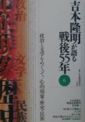 吉本隆明が語る戦後55年　政治と文学をめぐって／心的現象・歴史・民族（6）