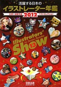 Illustrators’　show　活躍する日本のイラストレーター年鑑　2012（13）