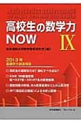 高校生の数学力NOW　2013年基礎学力調査報告（9）