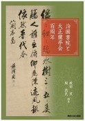 泊園書院と大正蘭亭会百周年