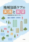 地域包括ケアの実践と展望