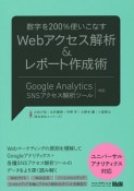 数字を200％使いこなすWebアクセス解析＆レポート作成術