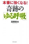 本番に強くなる！奇跡の「ゆる呼吸」