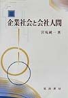 企業社会と会社人間