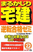 まるかじり　宅建　逆転合格ゼミ　平成22年