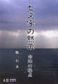 七文字の黙示