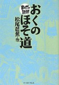 まんがで読破　おくのほそ道