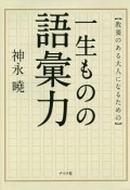 教養ある大人になるための　一生ものの語彙力