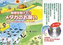 地球を助けて！！メダカのお願い　NPOメダカの学校の“助ける！シリーズ”3　CD付