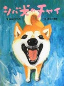 シバ犬のチャイ