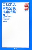 ビジネス実務法務検定試験　3級　テキスト＜改訂第二版＞