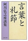 言葉と礼節　阿川弘之座談集