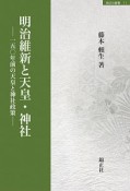 明治維新と天皇・神社　一五〇年前の天皇と神社政策