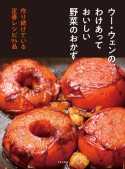 ウー・ウェンの、わけあっておいしい野菜のおかず　作り続けている定番レシピ94品