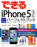 できるiPhone5s／5c困った！＆便利技パーフェクトブック