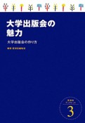 大学出版会の魅力　星湖舎ブックレット3