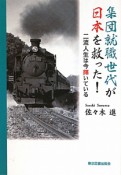 集団就職世代が日本を救った！