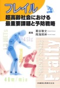 フレイル　超高齢社会における最重要課題と予防戦略