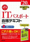 1回で受かる！ITパスポート合格テキスト　2020