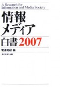 情報メディア白書　2007