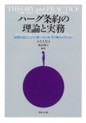 ハーグ条約の理論と実務　国境を越えた子の奪い合い紛争の解決のために