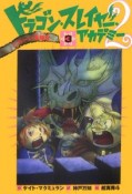 ドラゴン・スレイヤー・アカデミー2　こわーい金曜日（3）