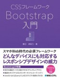 CSSフレームワーク　Bootstrap入門