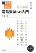 岩波講座物理の世界　電磁気学への入門