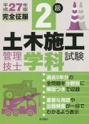 2級　土木施工管理技士学科試験　完全征服　平成27年