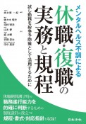 メンタルヘルス不調による休職・復職の実務と規程　試し勤務を紛争予防策として活用するために