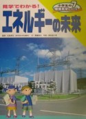 小学生の環境見学シリーズ　見学でわかる！エネルギーの未来（7）