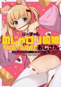 バーチャルのじゃロリ狐娘Youtuberおじさん　公式コミックアンソロジー〜一緒に働くのじゃー！編〜