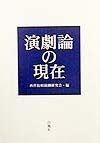 演劇論の現在