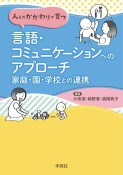 人とのかかわりで育つ　言語・コミュニケーションへのアプローチ　家庭・園・学校との連携