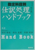 仕訳処理ハンドブック