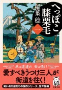 へっぽこ膝栗毛（1）