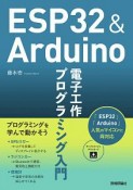 ESP32＆Arduino　電子工作　プログラミング入門