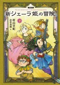 新シェーラ姫の冒険＜愛蔵版＞（下）