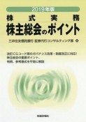 株主総会のポイント　2019