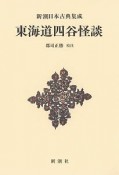 新潮日本古典集成＜新装版＞　東海道四谷怪談