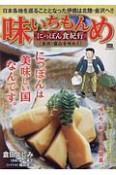 味いちもんめ　にっぽん食紀行　金沢・富山を味わう