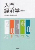 入門　経済学＜改訂版＞