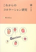 これからのコロケーション研究