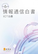 情報通信白書　令和6年版　ICT白書