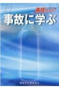 高圧ガスの事故に学ぶ