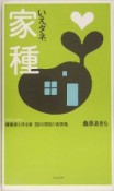 家種　建築家と作る家50の間取り