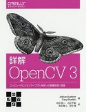 詳解　OpenCV（3）