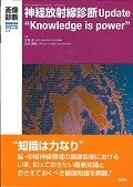 画像診断　臨時増刊号　35－4　神経放射線診断　Update“Knowledge　is　power”