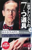 一流アナリストの「7つ道具」