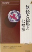 妖怪と絵馬と七福神